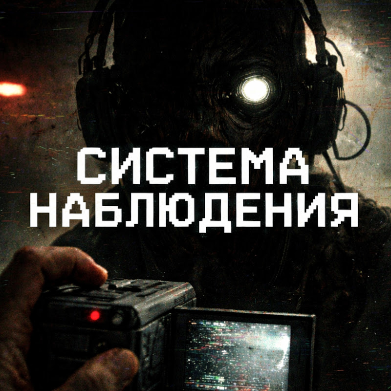 Система наблюдения