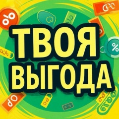 Твоя.Выгода