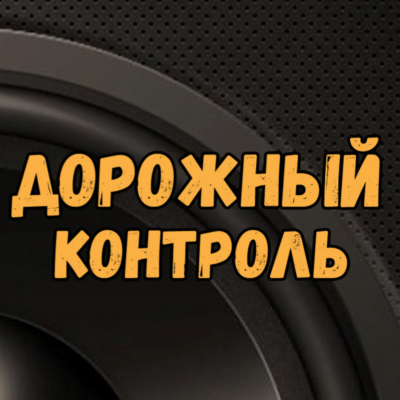 Дорожный контроль – И ДРУГИЕ НОВОСТИ