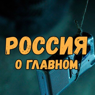 Россия о главном: треш и новости