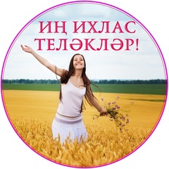 САМЫЕ ИСКРЕННИЕ ЖЕЛАНИЯ!|КАЗАНЬ|ТАТАРСТАН